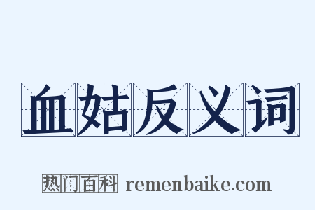 血姑反义词是什么意思的图片